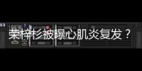 荣梓杉被曝心肌炎复发？年轻人不可忽视的“隐形杀手”