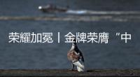 荣耀加冕丨金牌荣膺“中国十大电缆品牌”
，匠心铸就行业辉煌