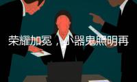 荣耀加冕
，小器鬼照明再揽光明奖四大奖项!