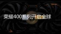 荣耀400系列开启全球征程，国行版或是同档天花板