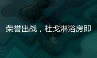 荣誉出战
，杜戈淋浴房即将出征“贵阳建博会”
