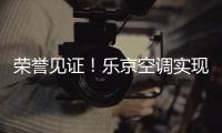 荣誉见证	�！乐京空调实现市场与口碑的双赢