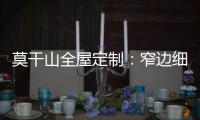 莫干山全屋定制：窄边细长拉手 透出奢华的流金