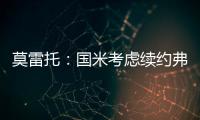 莫雷托
	：国米考虑续约弗拉泰西，但也可能考虑海外重要报价