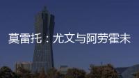 莫雷托�：尤文与阿劳霍未进行任何谈判
，有关转会报道都是不准确的
