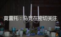 莫雷托�：马竞在密切关注卢克曼的情况
，球员不想回英超