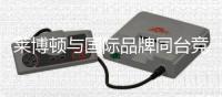 莱博顿与国际品牌同台竞演，引领卫浴新潮流