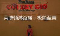 莱博顿淋浴房：极简至美，用设计创造美好生活