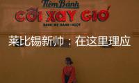 莱比锡新帅：在这里理应设置高目标
，重返欧战赛场是我们的使命