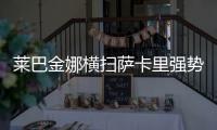 莱巴金娜横扫萨卡里强势晋级第三轮，第二盘一度连赢15分