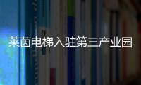 莱茵电梯入驻第三产业园，助力本地工业区转型升级