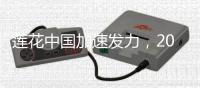 莲花中国加速发力，2025二季度销量同比增长31%