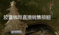 胶囊咖啡直播销售额翻 20 倍�，咖啡液成最快“黑马”
