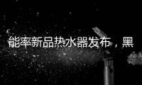 能率新品热水器发布，黑科技满满
