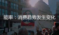 能率
：消费趋势发生变化，高端燃热布局三四级市场