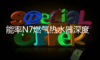 能率N7燃气热水器深度体验报告：在家也能每天做spa