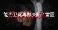 能否卫冕再做决断
？雷霆续约新三少狂砸8.22亿 可进可拆根本不慌