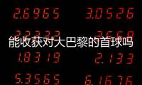 能收获对大巴黎的首球吗？姆巴佩曾4次对战大巴黎，未有斩获