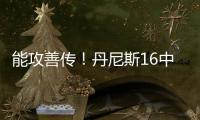 能攻善传！丹尼斯16中8拿到26分4篮板9助攻2抢断 正负值+5