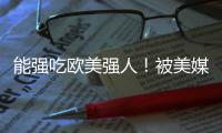 能强吃欧美强人！被美媒看好能进NBA 单场34分小将潜力无限�？