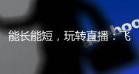 能长能短，玩转直播：飞宇Vimble One手机稳定器体验
