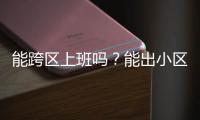 能跨区上班吗？能出小区吗
？能快递外卖吗？天河最新疫情防控措施权威问答来了