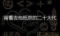 背着吉他抵京的二十大代表 ：一个拉祜村子的舞蹈、情歌和告别贫困