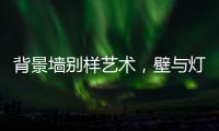 背景墙别样艺术，壁与灯饰缺一不可