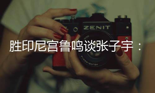 尼宫这是鲁鸣练成让人欣慰的