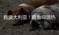 胜澳大利亚�！宫鲁鸣谈热身价值+强调新老交替�，杨舒予展望亚洲杯