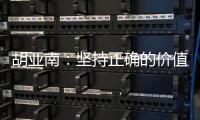 胡亚南：坚持正确的价值观和有效的方法论 从“获客”走向“获人心”