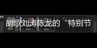 胡歌刘涛陈龙的“特别节目”
：“环保不只是到远方捡垃圾”丨视频