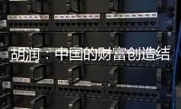 胡润	：中国的财富创造结构发生巨大变化