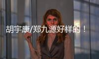 胡宇康/郑九源好样的！中国队夺跳水世界杯总决赛首金