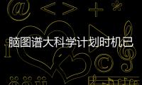 脑图谱大科学计划时机已来！中国科学家十项成果给大脑绘高清地图