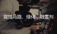 腐蚀马路
、绿化
，融雪剂如何变环保�
？