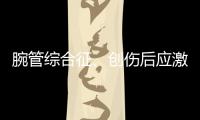 腕管综合征	�、创伤后应激障碍也算职业病，新规还有这些调整