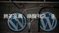 腾圣家具，唤醒书店“生命力”，打造精神生活的美好栖息地