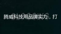 腾威科技用品牌实力�，打造高性价比透气型塑胶跑道