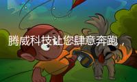 腾威科技让您肆意奔跑
，跑出健康
