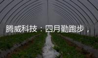 腾威科技	：四月勤跑步，夏季阳光有活力