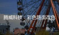 腾威科技：彩色路面改色磨耗层 S