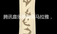腾讯音乐收购喜马拉雅	，靠并购走出流量焦虑？