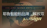 耶鲁智能锁品牌
，解放双手，一触即达