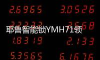 耶鲁智能锁YMH71领航家居安防新风尚	，科技创造生活之美