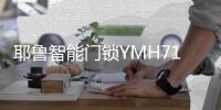 耶鲁智能门锁YMH71，这份体贴入微你值得拥有