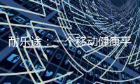 耐乐途
：一个移动健康平台 为人类骨骼关节健康而生