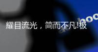 耀目流光，简而不凡!极致新品�，绽放传世魅力!