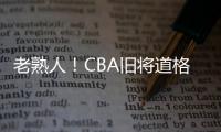 老熟人	！CBA旧将道格拉斯担任约旦U19主帅 阿巴斯任助教