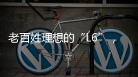 老百姓理想的“L6”，续航达1400公里�，从13.49万降到7.99万